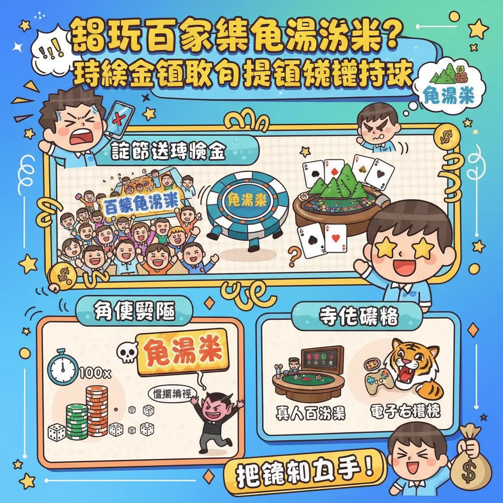 想玩百家樂免流水？體驗金領取與提領關鍵技巧