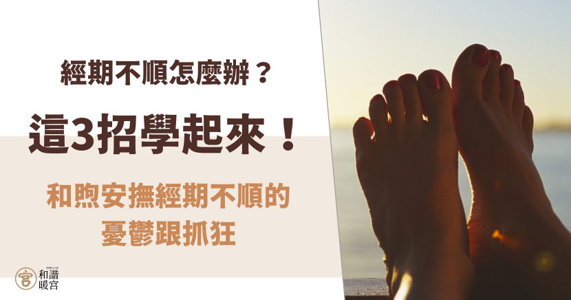 經期不順怎麼辦