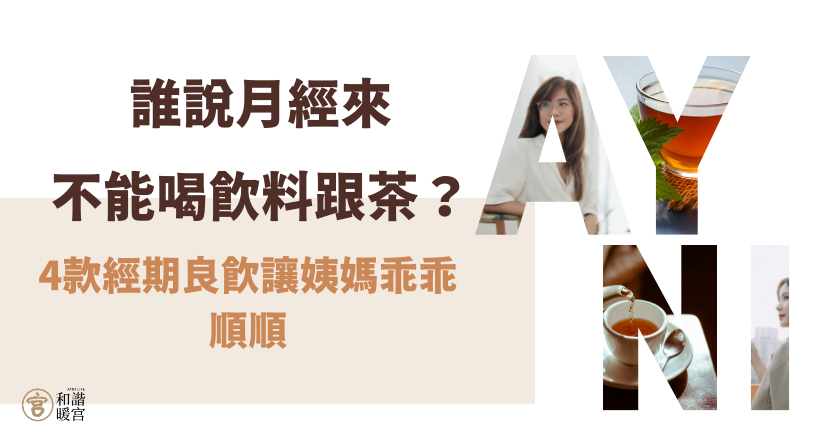 月經來可以喝什麼飲料