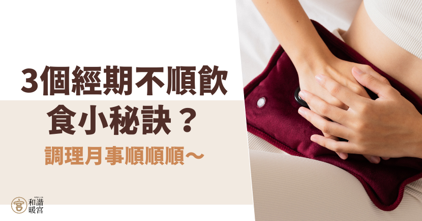 經期不順飲食