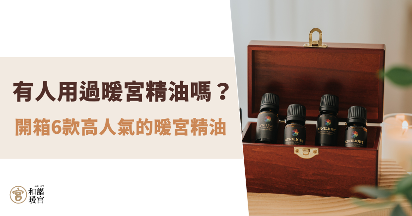 有人用過暖宮精油嗎