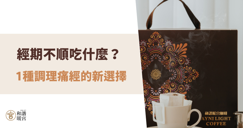 經期不順吃什麼