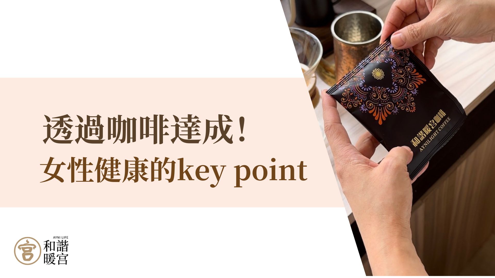 暖宮咖啡 經期 經期不順 喝咖啡