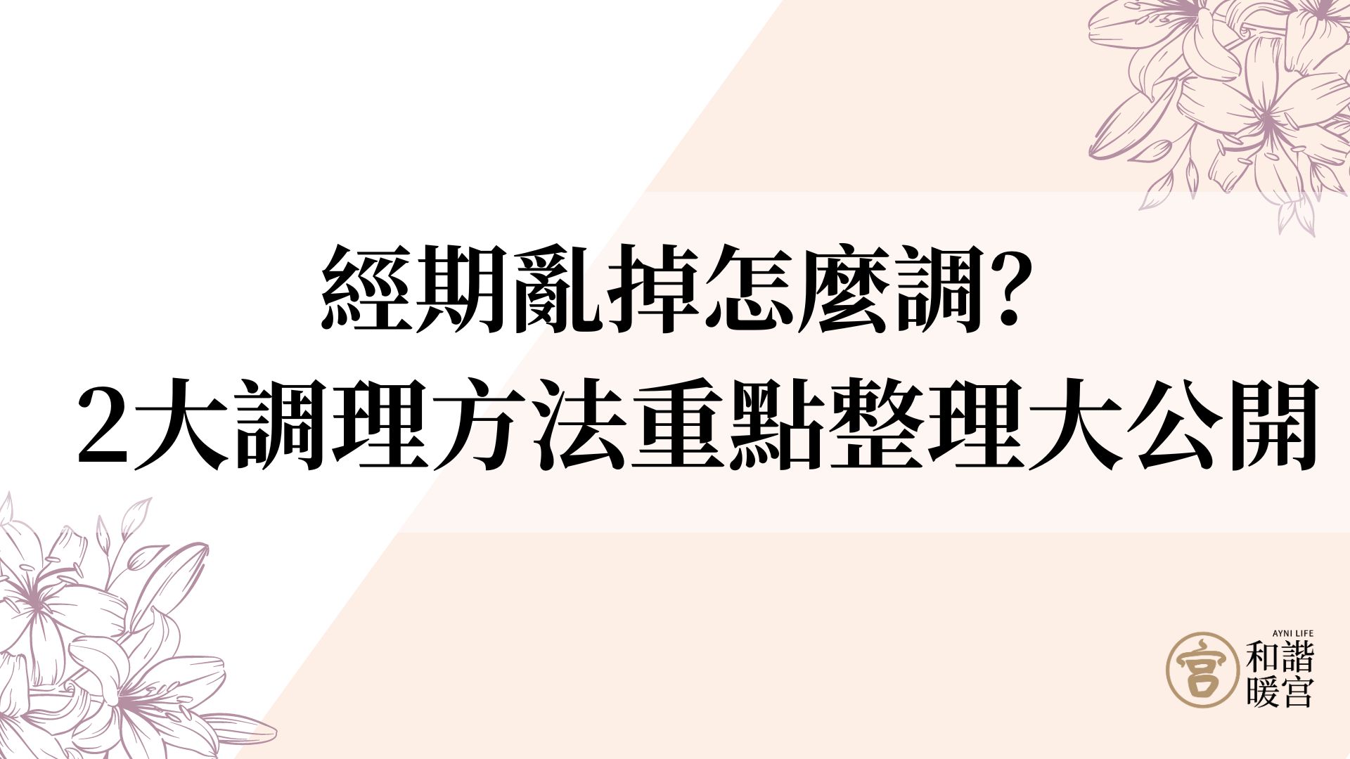 經期亂掉怎麼調