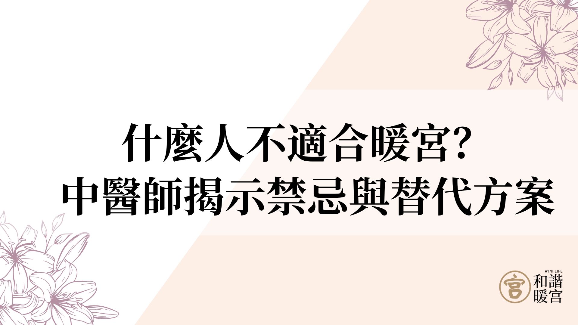 什麼人不適合暖宮？