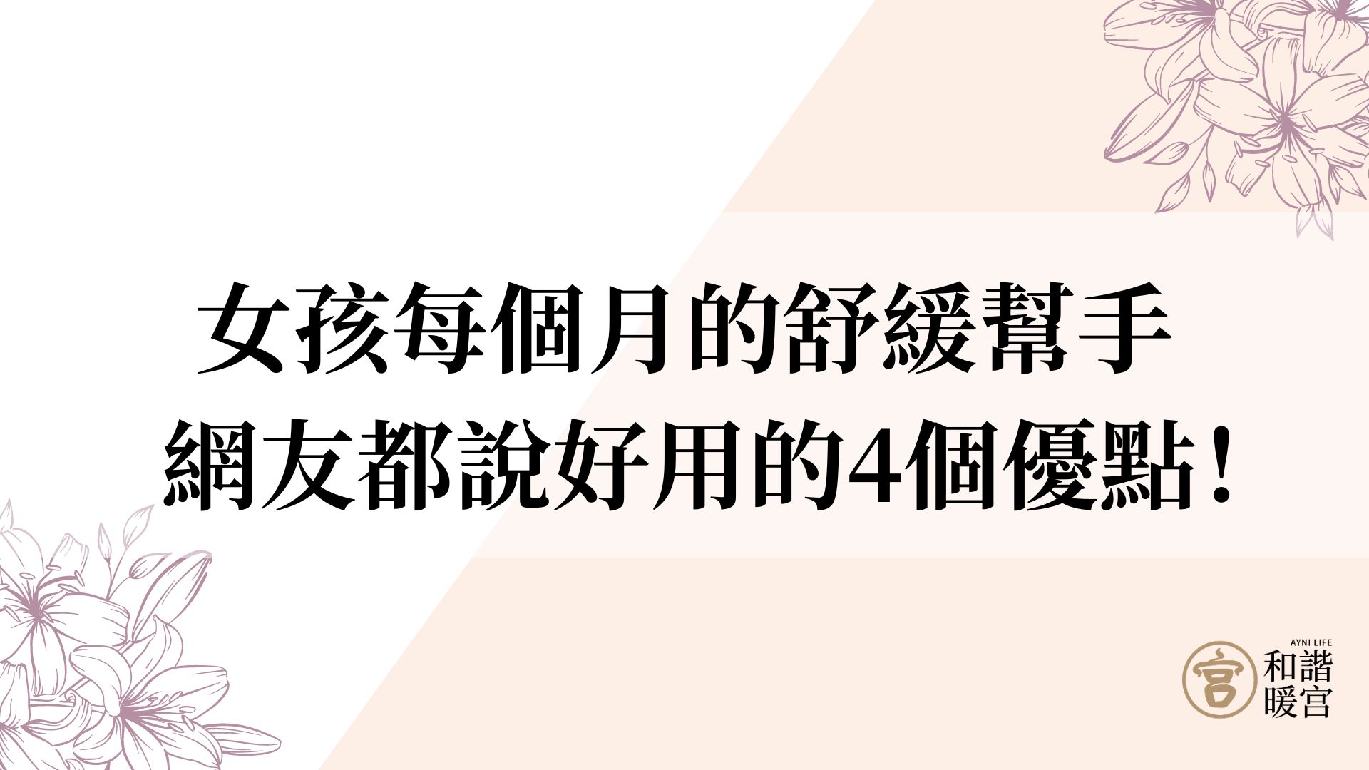 和諧暖宮精油 好用