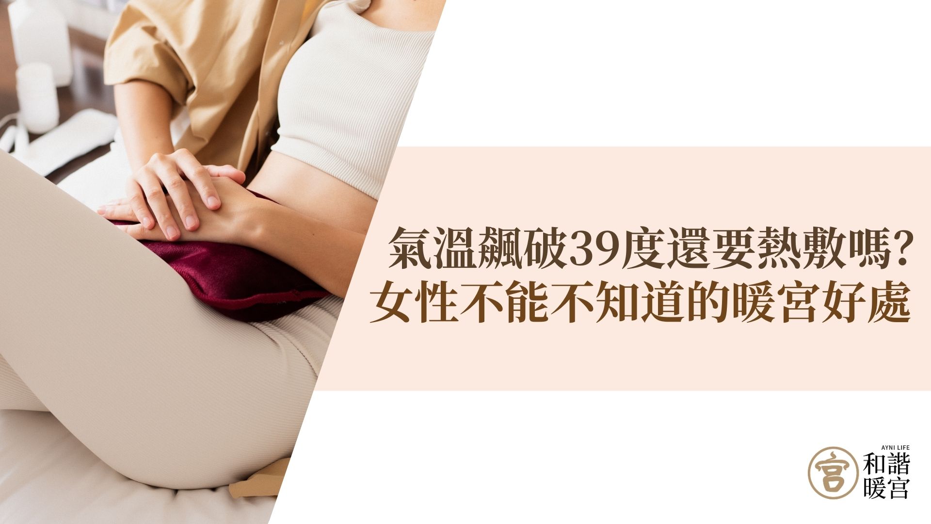 暖宮好處 熱敷子宮好處