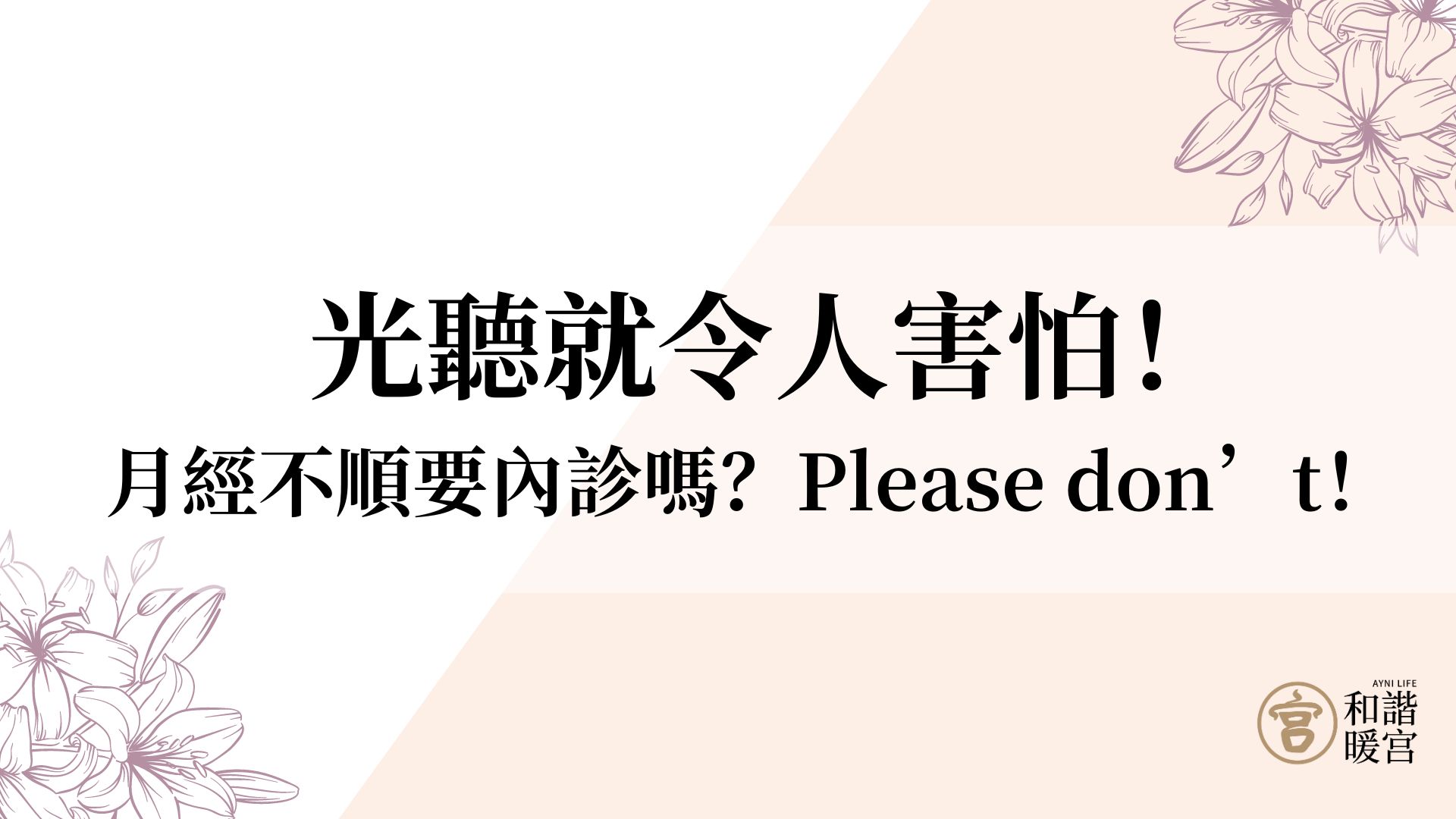 月經不順要內診嗎