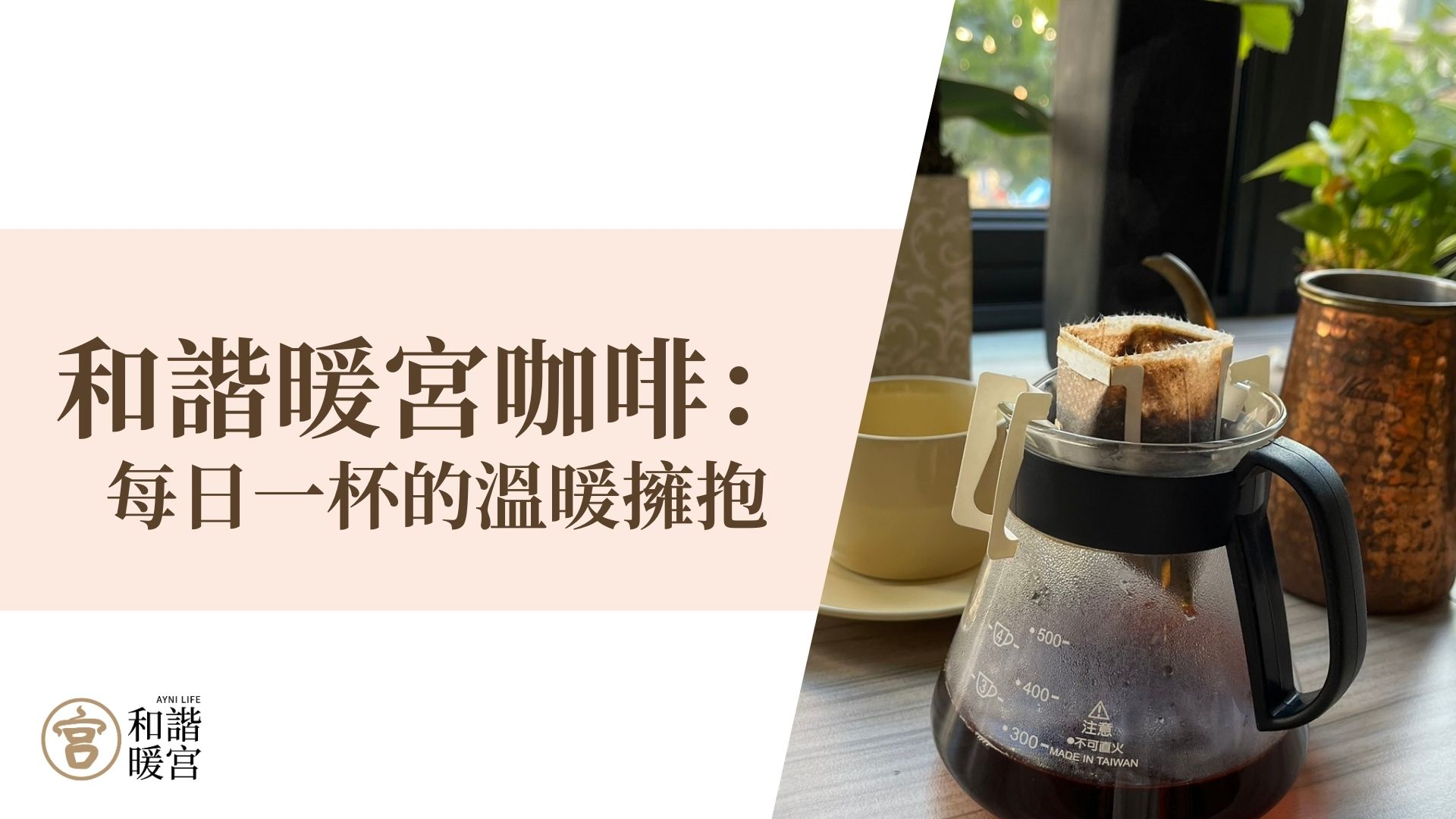 和諧暖宮咖啡