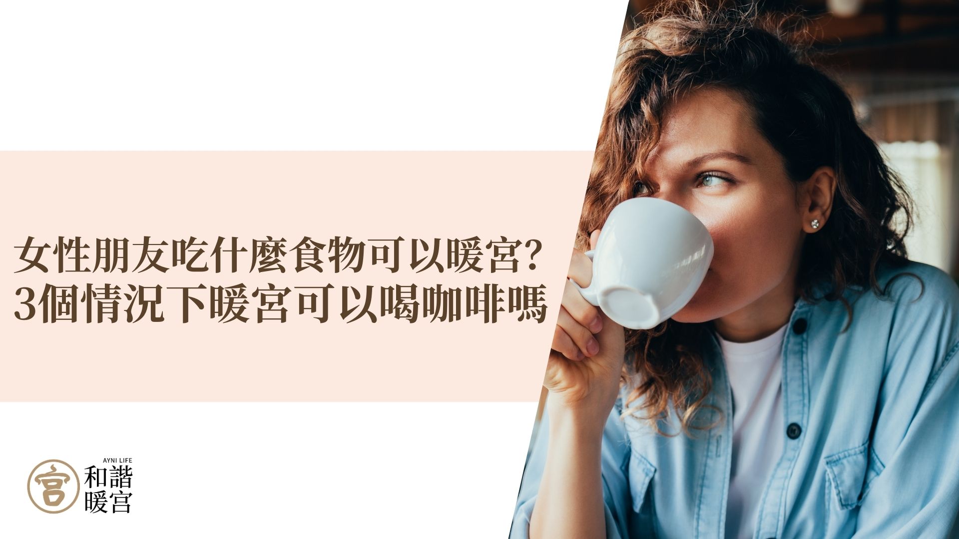 吃什麼食物可以暖宮？/暖宮可以喝咖啡嗎
