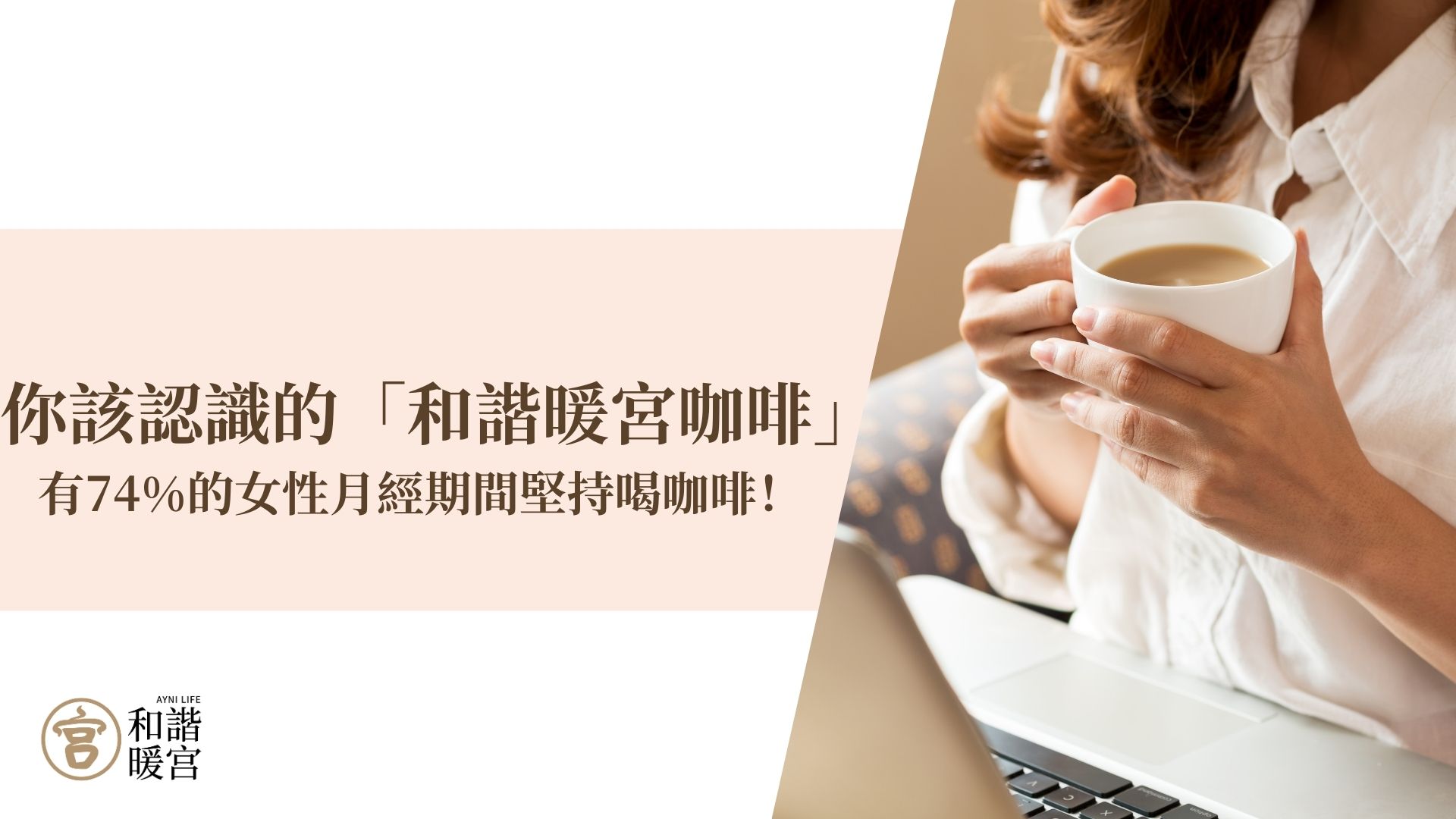 和諧暖宮咖啡 經期