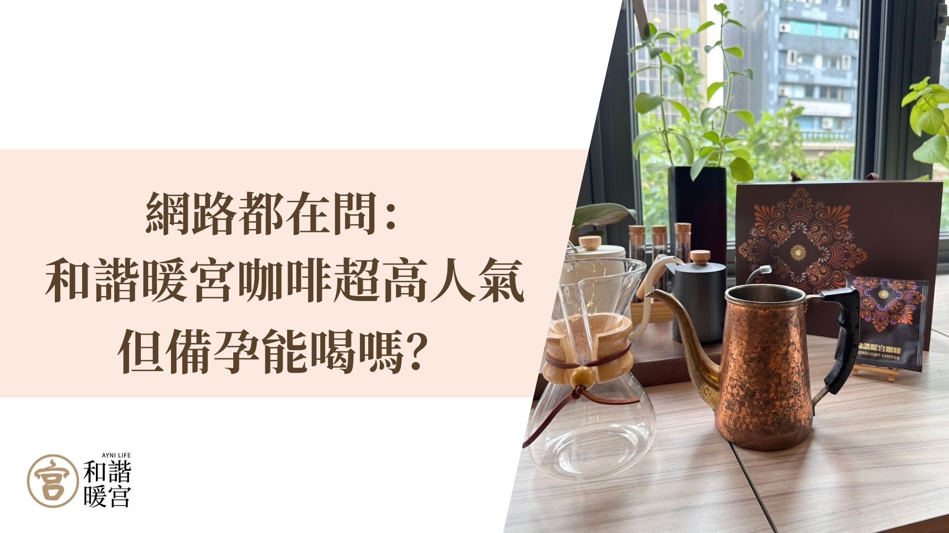 和諧暖宮咖啡 備孕能喝嗎