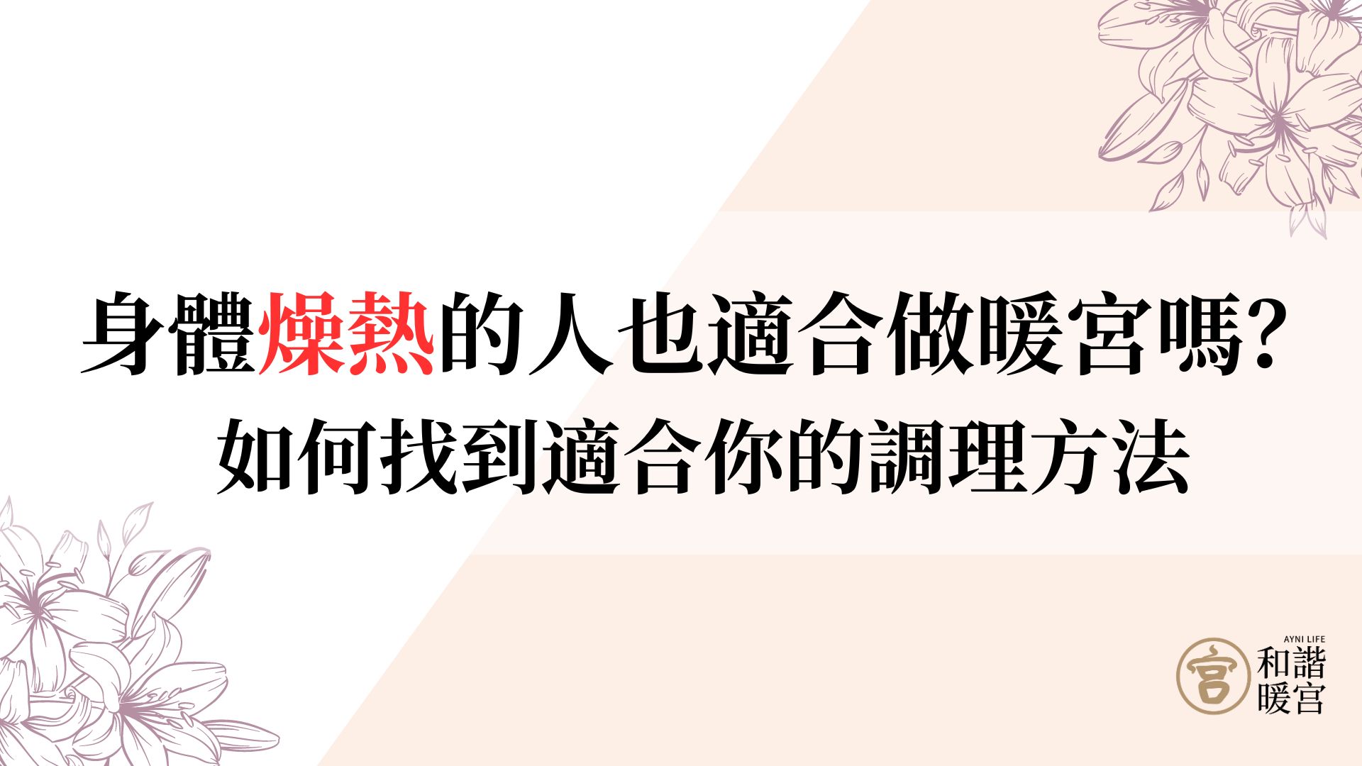 身體燥熱的人也適合做暖宮嗎？