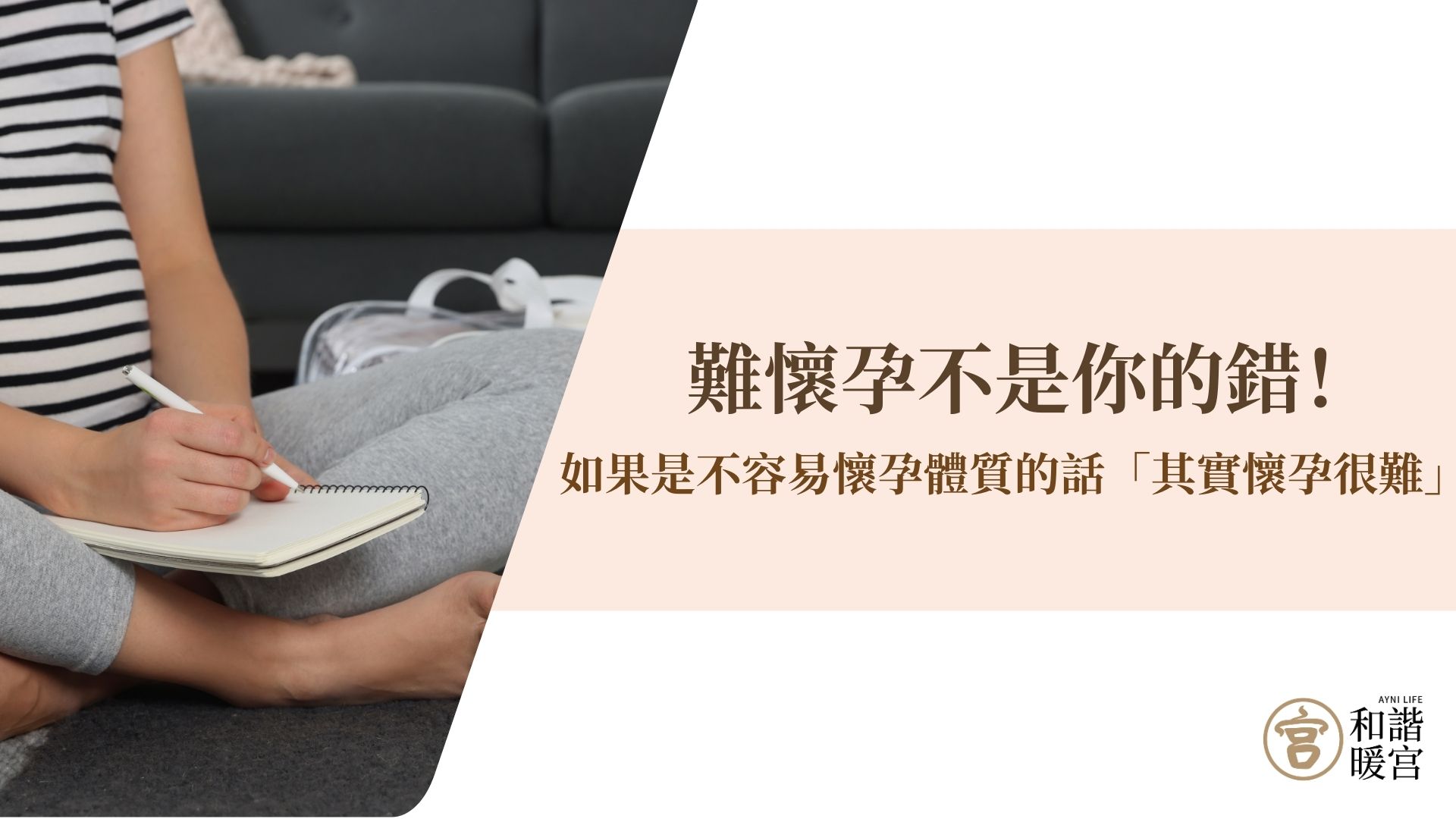 其實懷孕很難/不容易懷孕體質